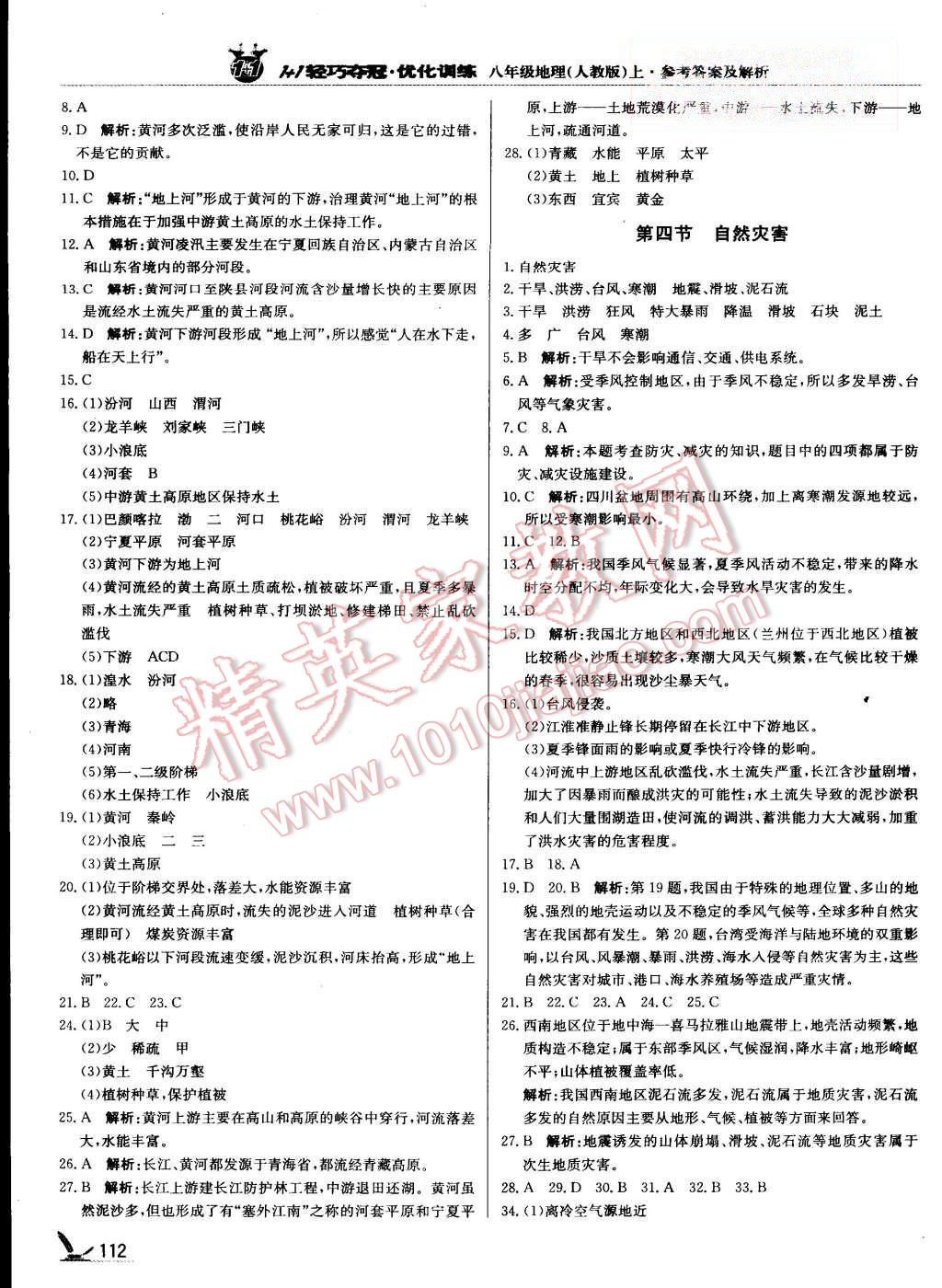 2015年1加1轻巧夺冠优化训练八年级地理上册人教版银版 第9页