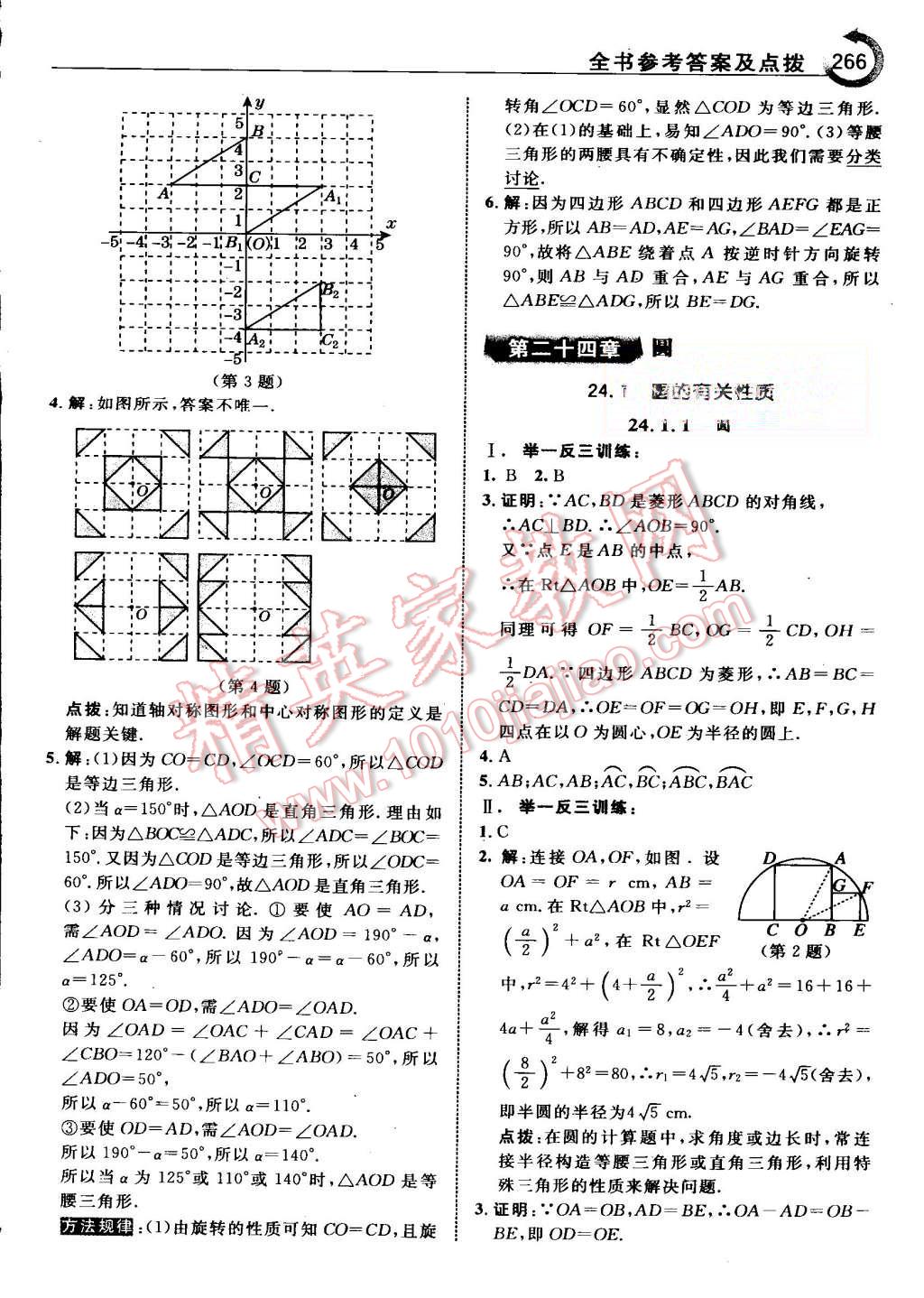 2015年特高級(jí)教師點(diǎn)撥九年級(jí)數(shù)學(xué)上冊(cè)人教版 第30頁(yè)