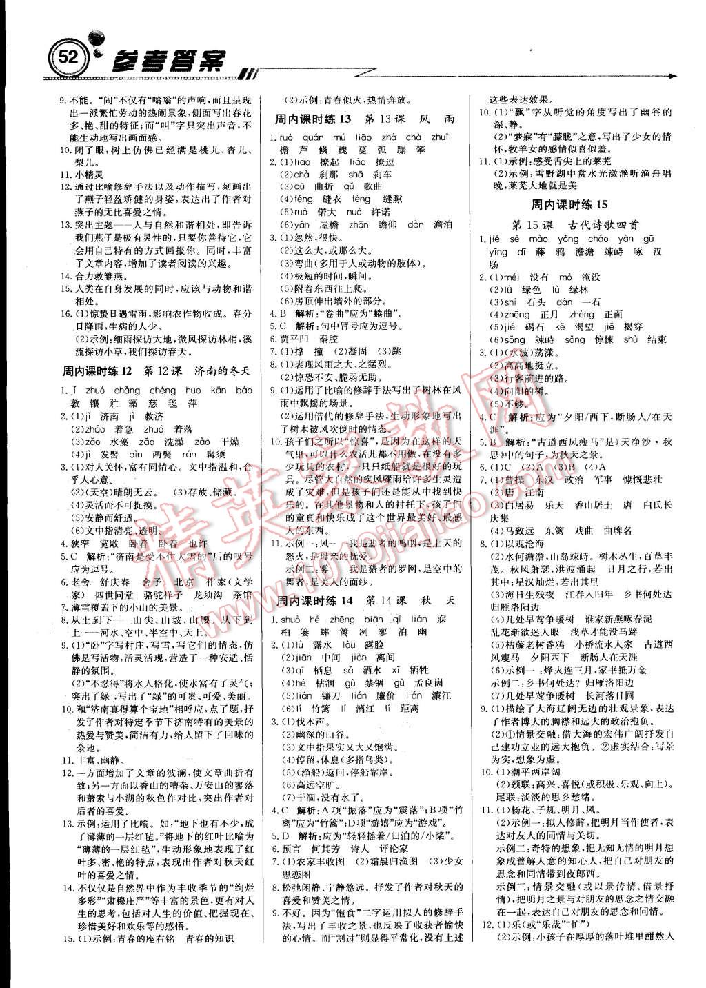 2015年輕巧奪冠周測月考直通中考七年級語文上冊人教版 第4頁