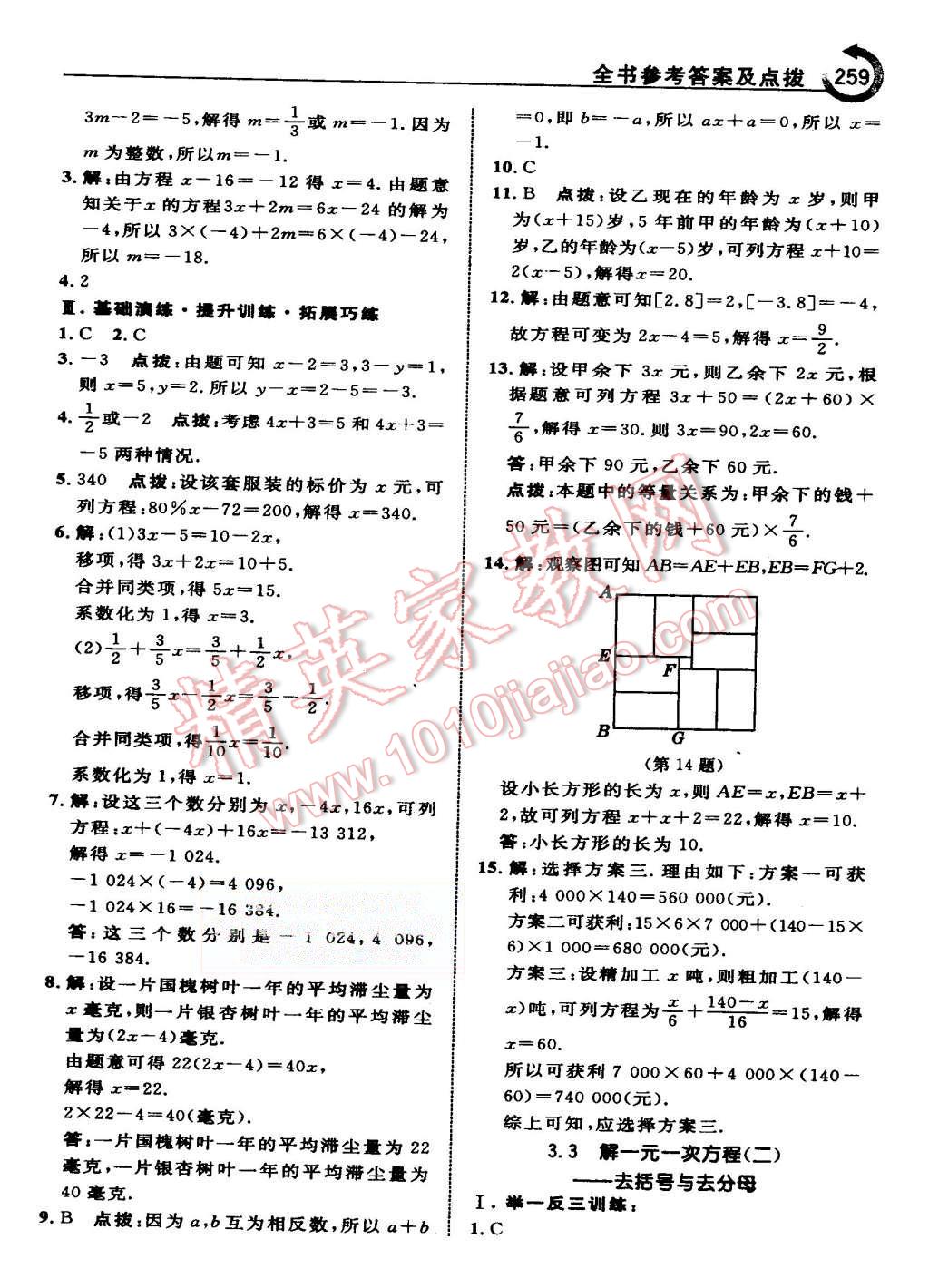 2015年特高級(jí)教師點(diǎn)撥七年級(jí)數(shù)學(xué)上冊(cè)人教版 第31頁(yè)