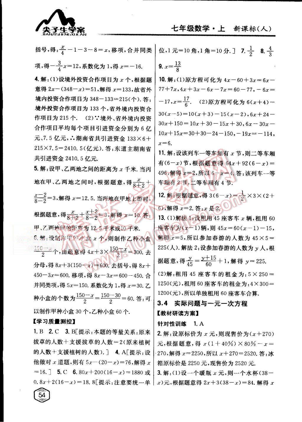 2015年尖子生學(xué)案七年級(jí)數(shù)學(xué)上冊(cè)人教版 第20頁(yè)