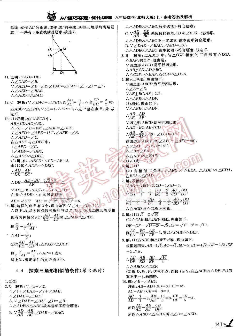 2015年1加1輕巧奪冠優(yōu)化訓(xùn)練九年級數(shù)學(xué)上冊北師大版銀版 第22頁