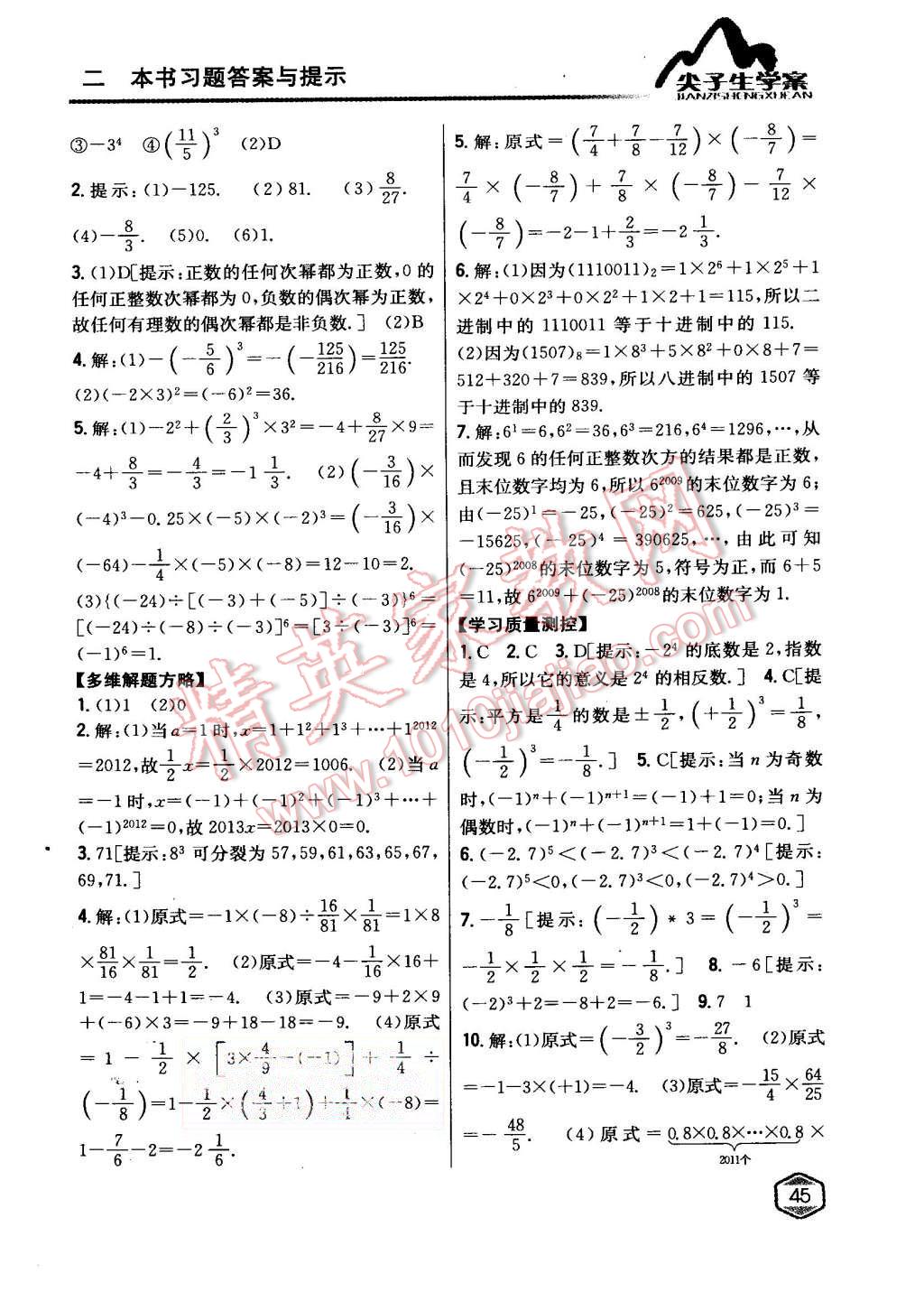 2015年尖子生学案七年级数学上册人教版 第11页