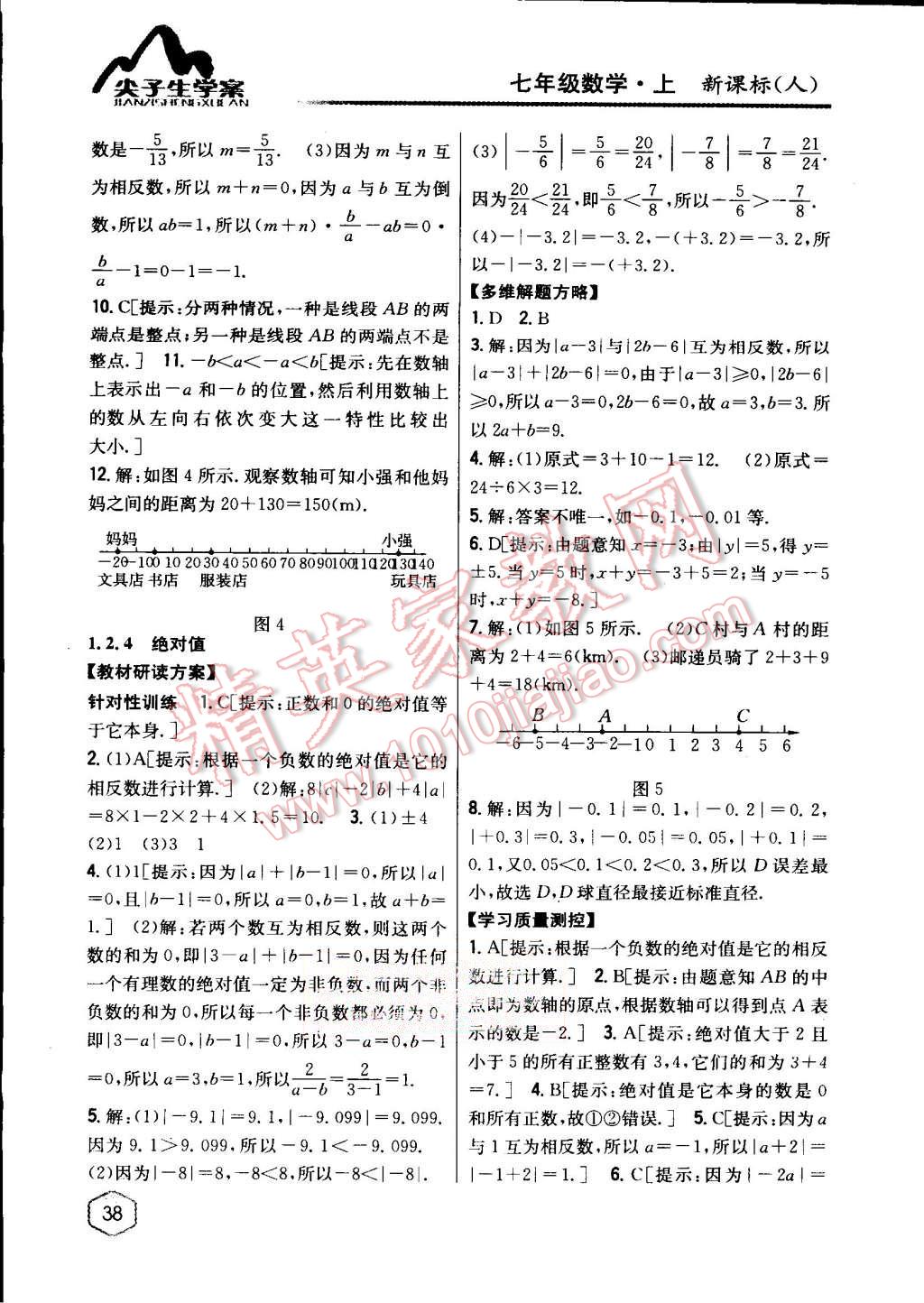 2015年尖子生學(xué)案七年級(jí)數(shù)學(xué)上冊人教版 第4頁