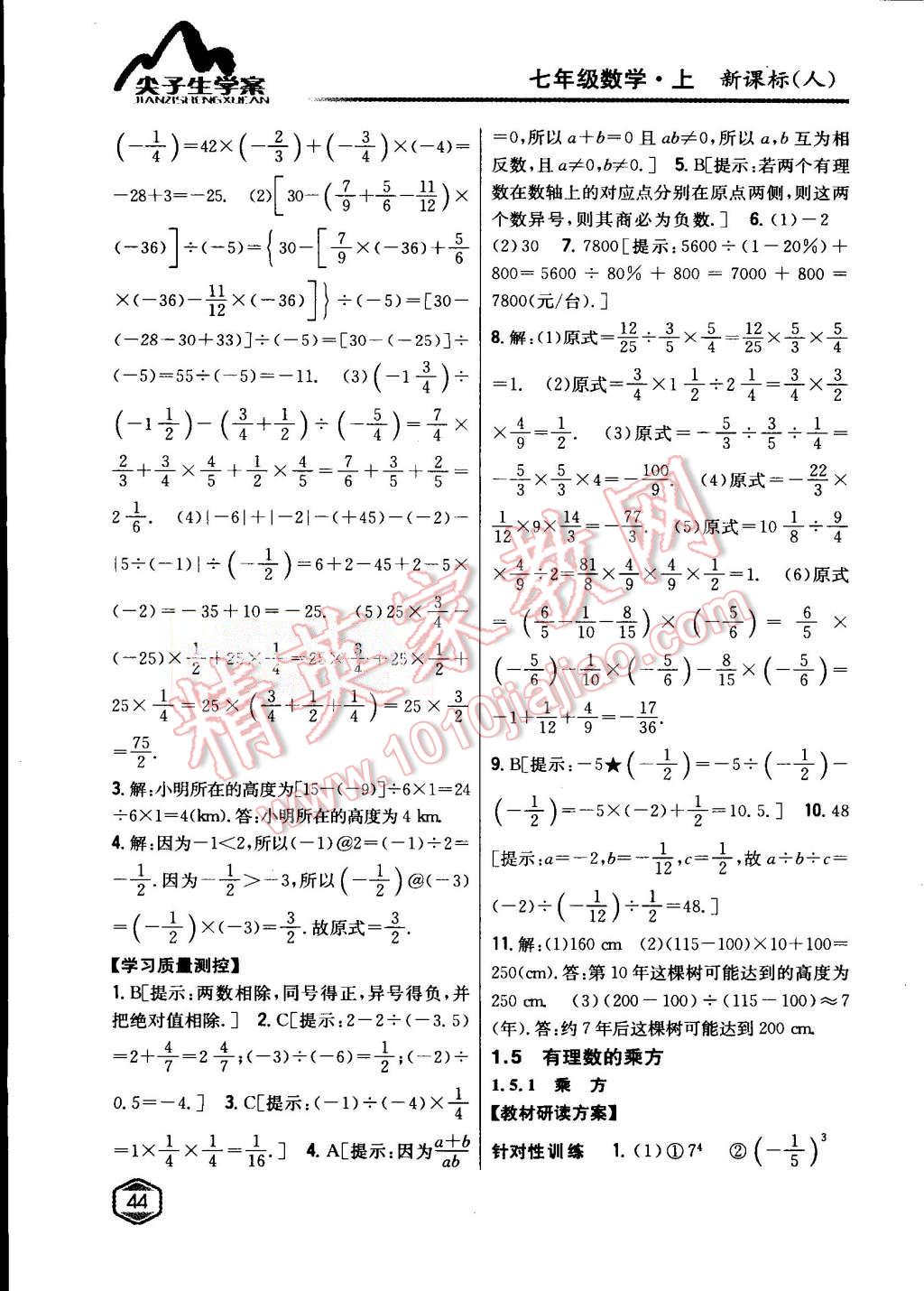 2015年尖子生学案七年级数学上册人教版 第10页