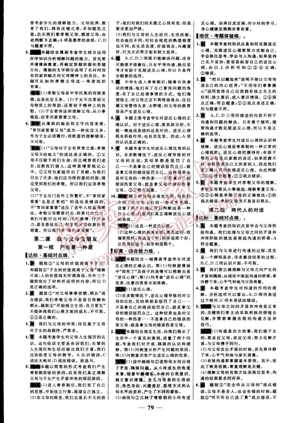 2015年世纪金榜百练百胜八年级思想品德上册人教版 第3页