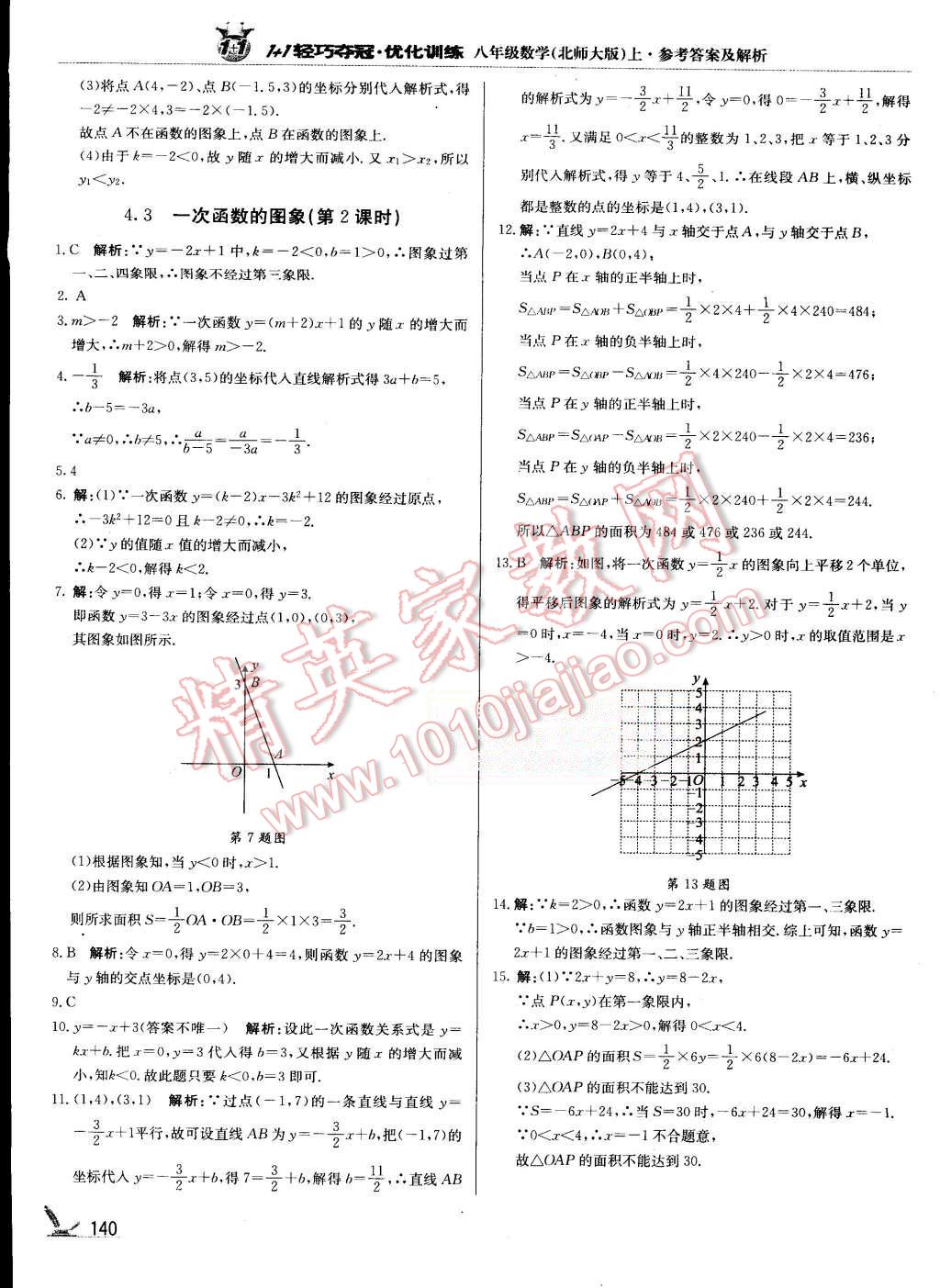 2015年1加1轻巧夺冠优化训练八年级数学上册北师大版银版 第13页