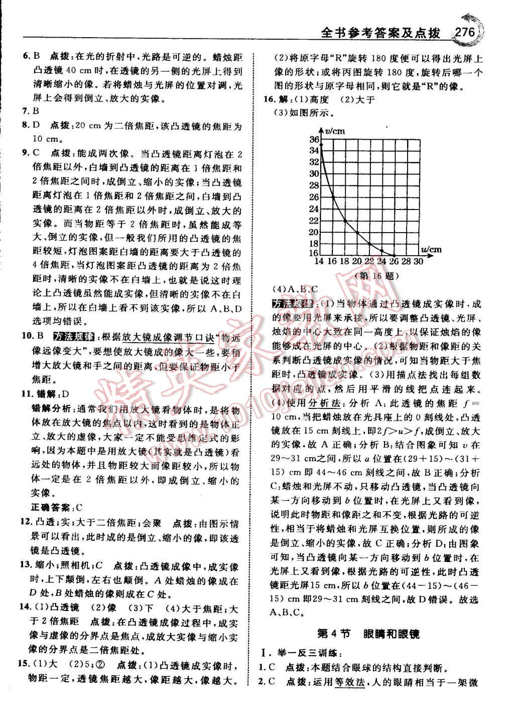 2015年特高級教師點撥八年級物理上冊人教版 第68頁