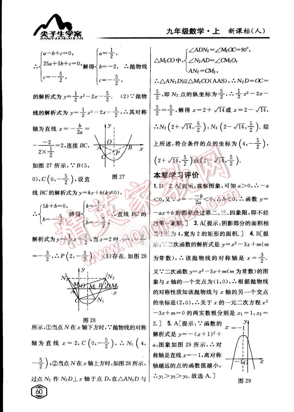 2015年尖子生学案九年级数学上册人教版 第25页