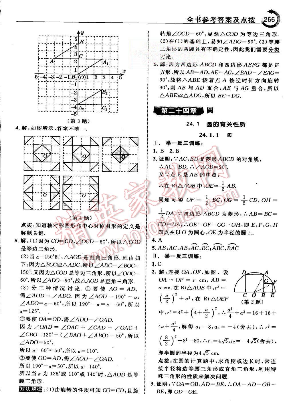 2015年特高級(jí)教師點(diǎn)撥九年級(jí)數(shù)學(xué)上冊(cè)人教版 第31頁