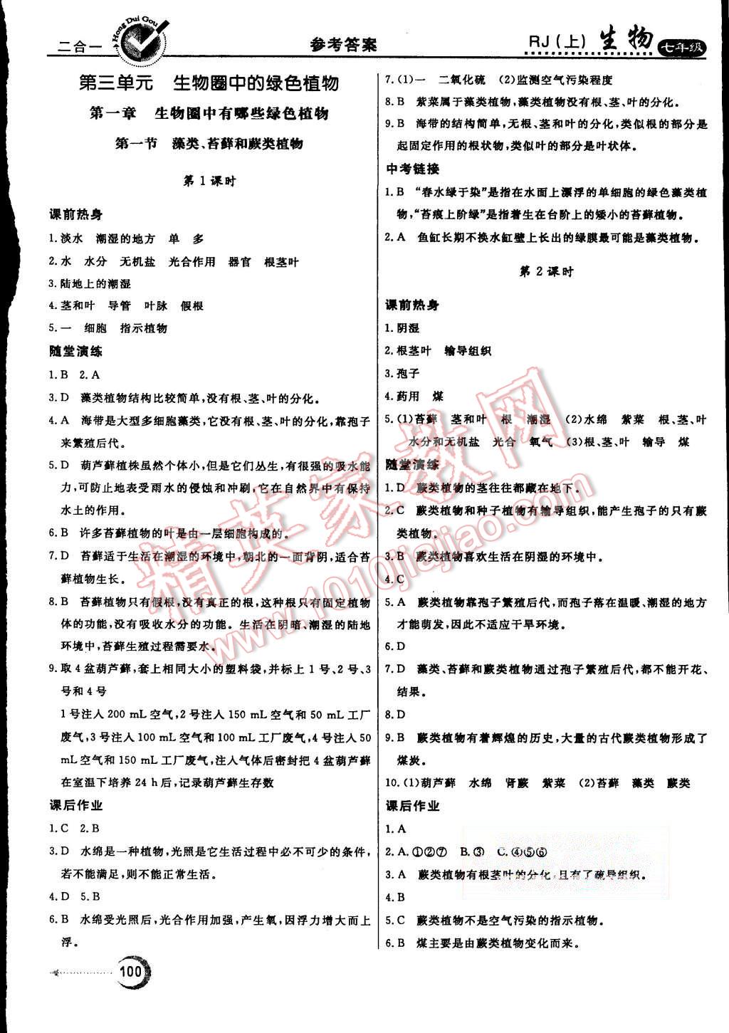 2015年紅對勾45分鐘作業(yè)與單元評估七年級生物上冊人教版 第12頁