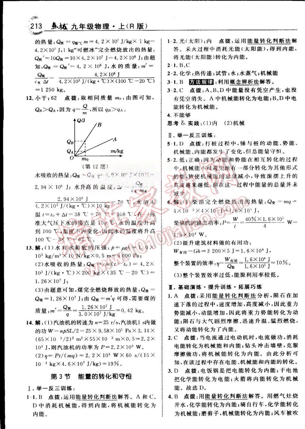 2015年特高級教師點撥九年級物理上冊人教版 第8頁