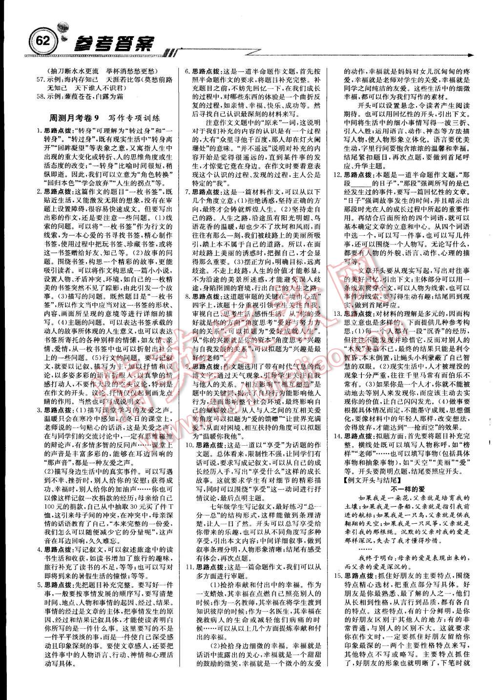 2015年輕巧奪冠周測月考直通中考七年級語文上冊人教版 第14頁