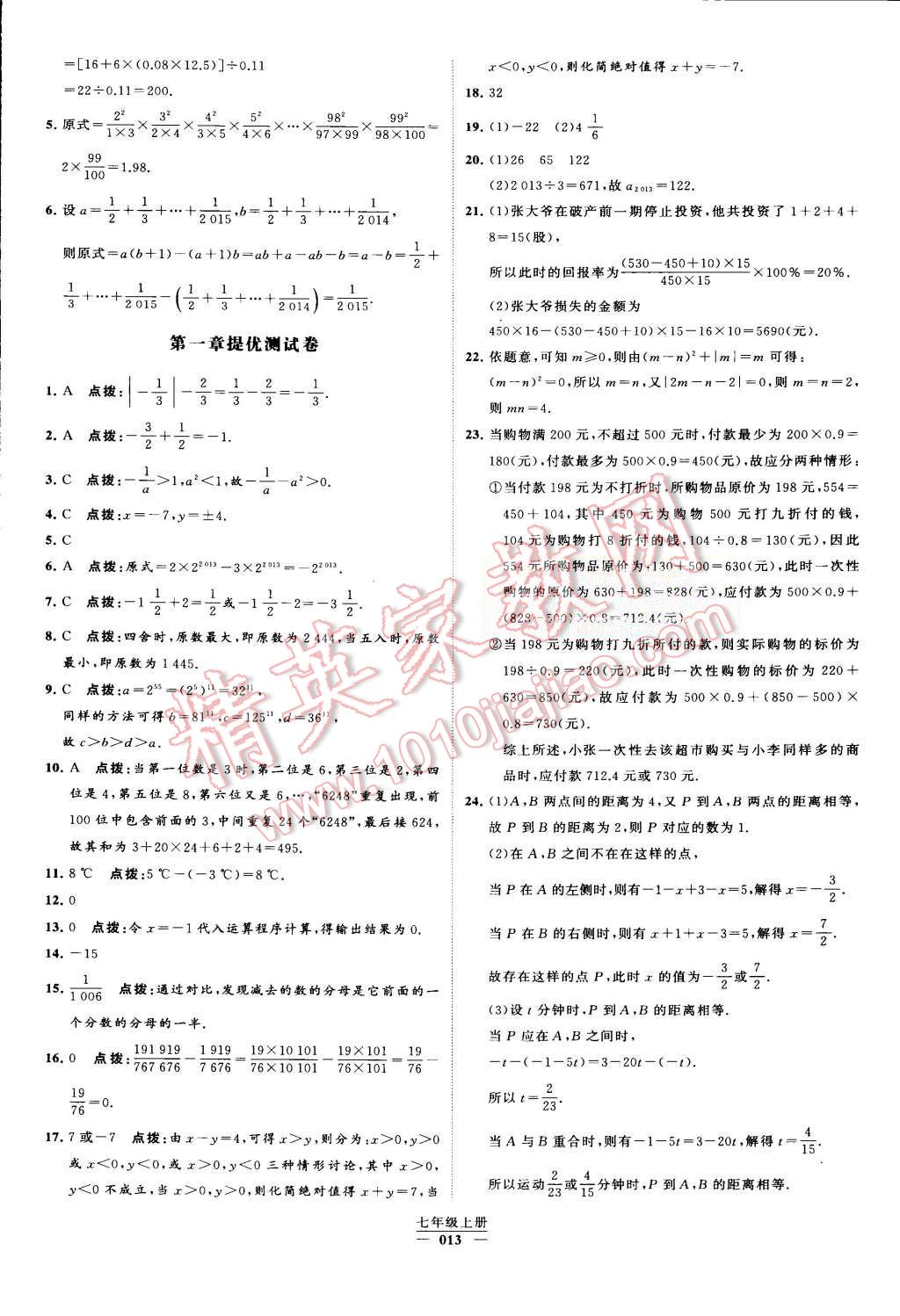 2015年经纶学典学霸七年级数学上册人教版 第13页