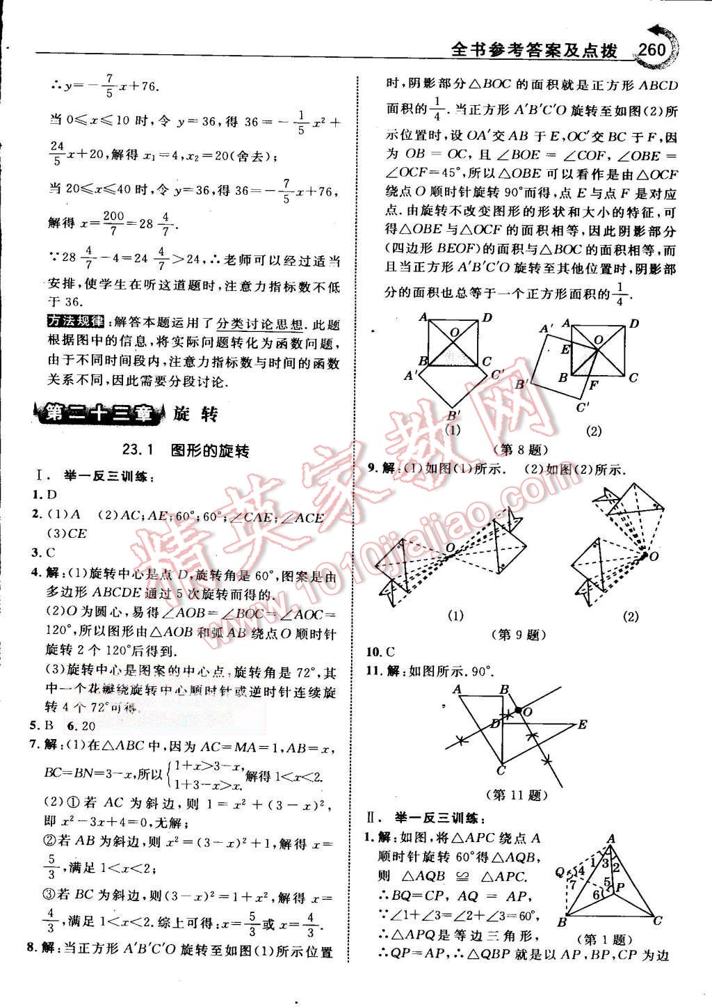 2015年特高級教師點(diǎn)撥九年級數(shù)學(xué)上冊人教版 第23頁