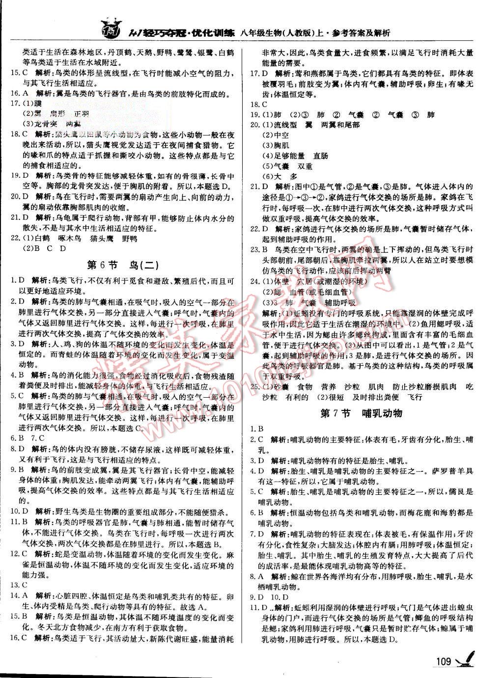 2015年1加1輕巧奪冠優(yōu)化訓(xùn)練八年級(jí)生物上冊(cè)人教版銀版 第6頁(yè)