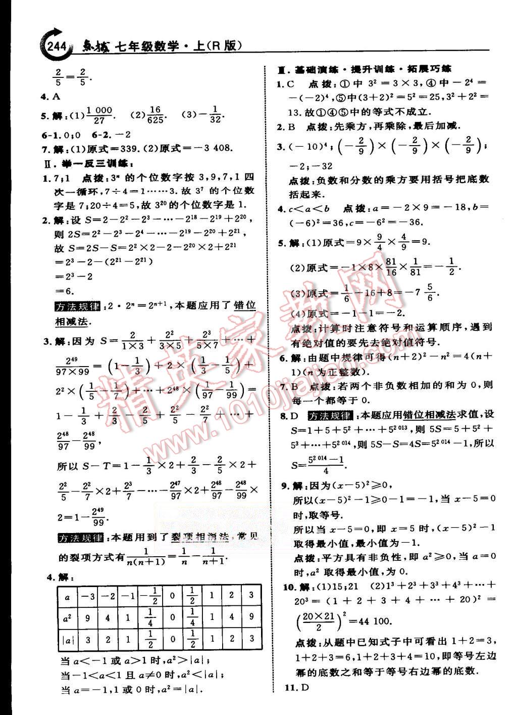 2015年特高級(jí)教師點(diǎn)撥七年級(jí)數(shù)學(xué)上冊(cè)人教版 第14頁(yè)