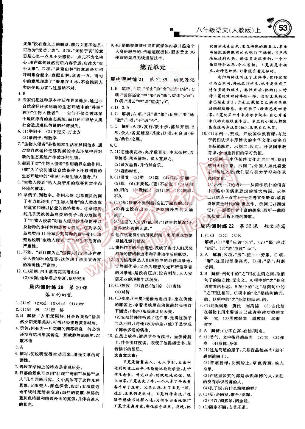 2015年輕巧奪冠周測(cè)月考直通中考八年級(jí)語(yǔ)文上冊(cè)人教版 第5頁(yè)