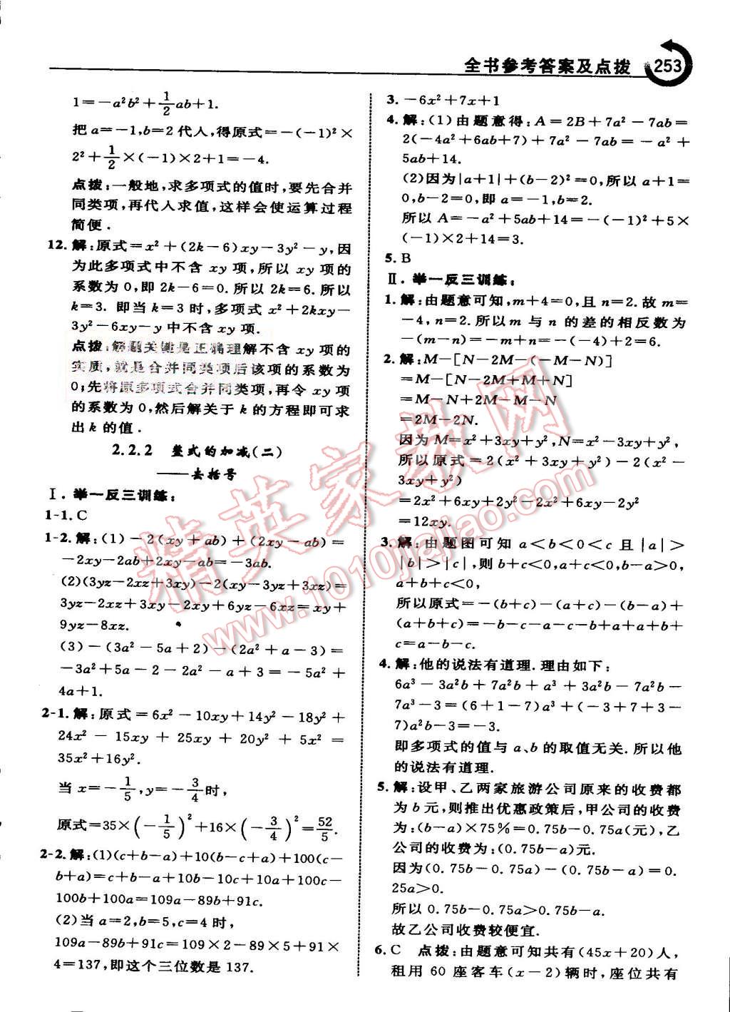 2015年特高級教師點撥七年級數(shù)學(xué)上冊人教版 第24頁