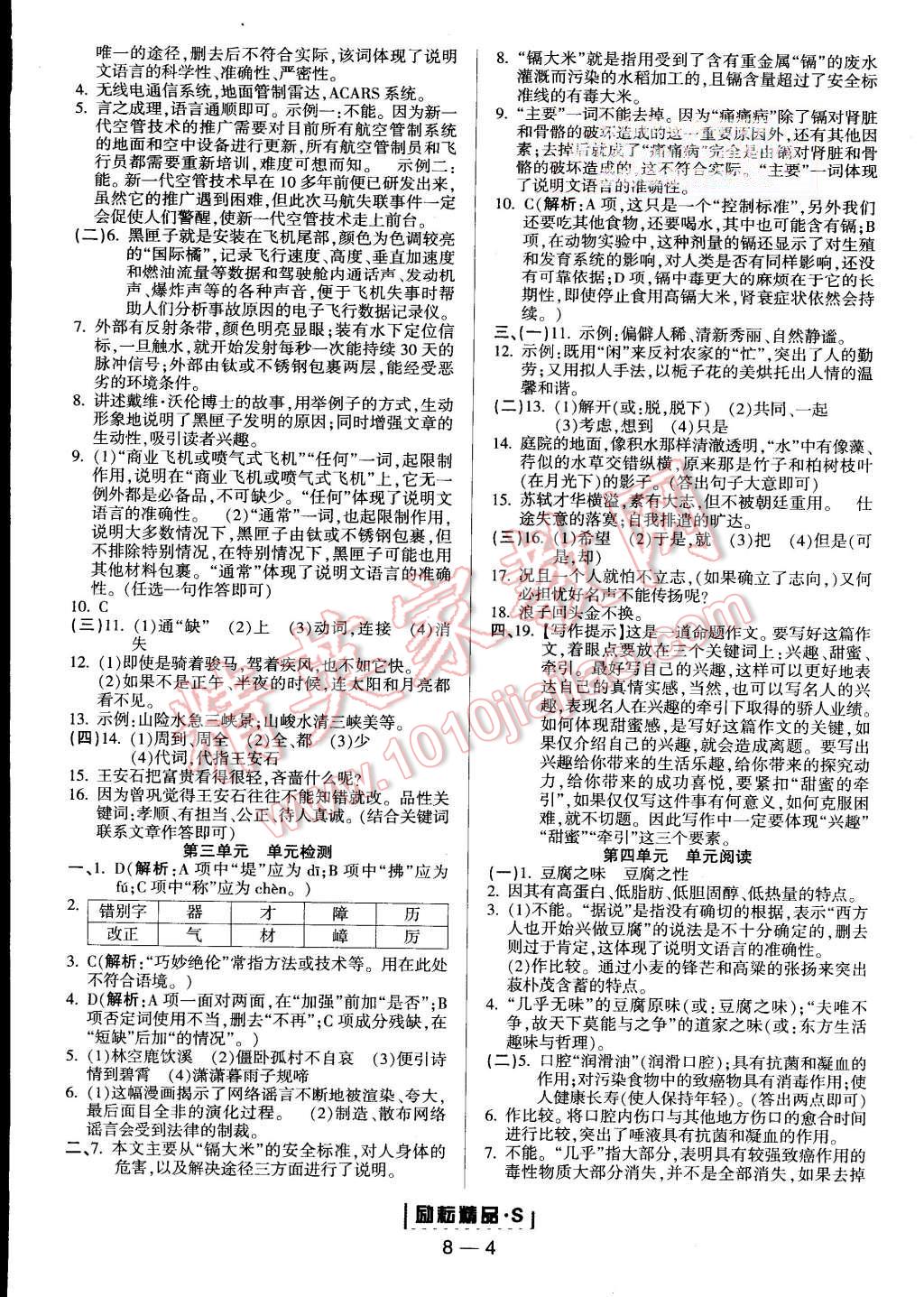 2015年励耘书业励耘活页周周练八年级语文上册人教版 第4页