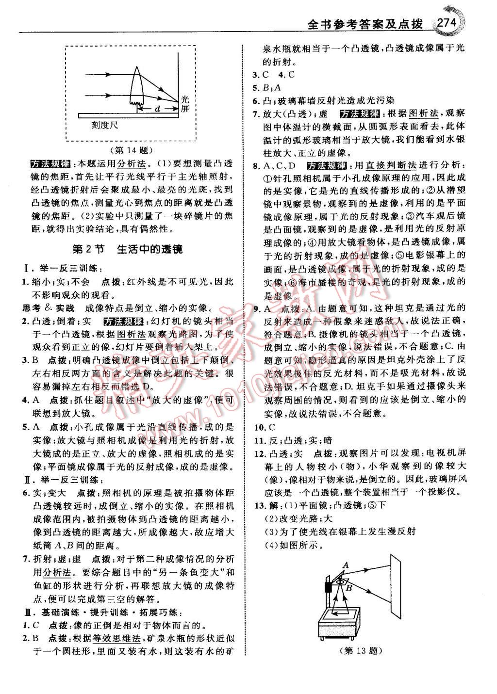 2015年特高級教師點(diǎn)撥八年級物理上冊人教版 第28頁