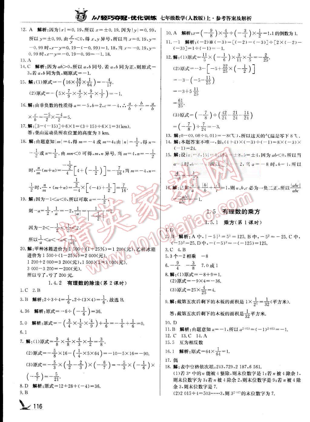 2015年輕巧奪冠周測(cè)月考直通中考七年級(jí)數(shù)學(xué)上冊(cè)人教版 第5頁(yè)