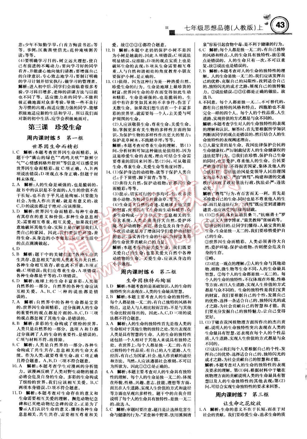 2015年輕巧奪冠周測月考直通中考七年級(jí)思想品德上冊人教版 第3頁