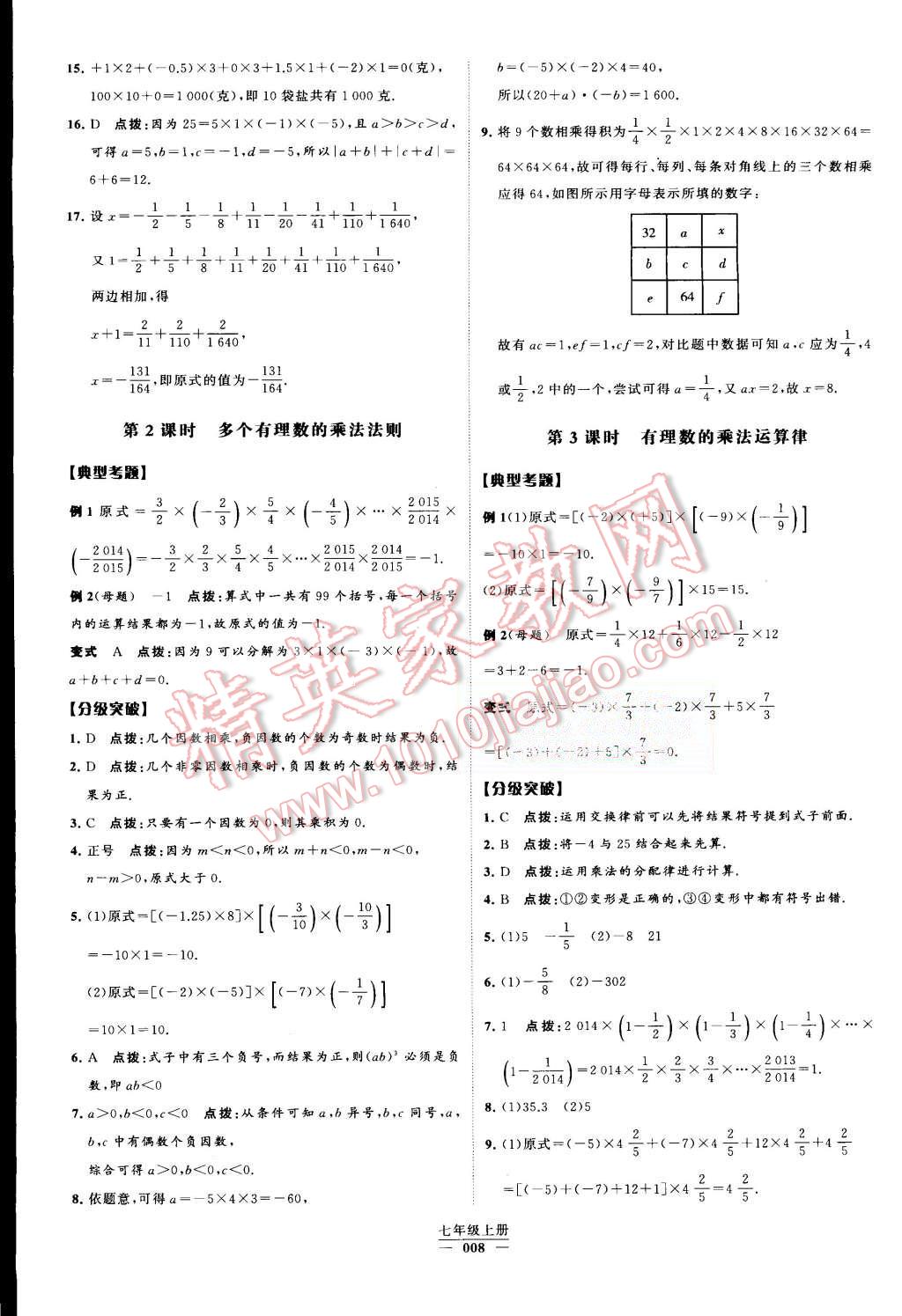 2015年經(jīng)綸學(xué)典學(xué)霸七年級數(shù)學(xué)上冊人教版 第8頁