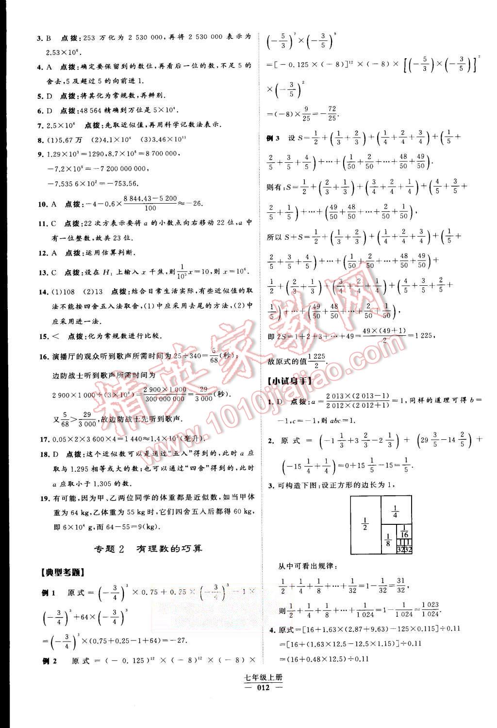 2015年经纶学典学霸七年级数学上册人教版 第12页