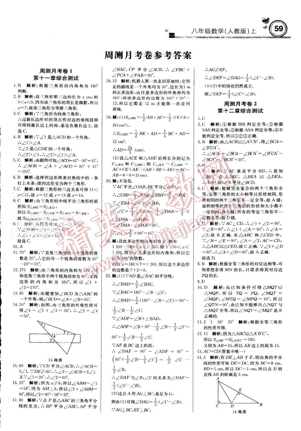 2015年輕巧奪冠周測(cè)月考直通中考八年級(jí)數(shù)學(xué)上冊(cè)人教版 第11頁(yè)