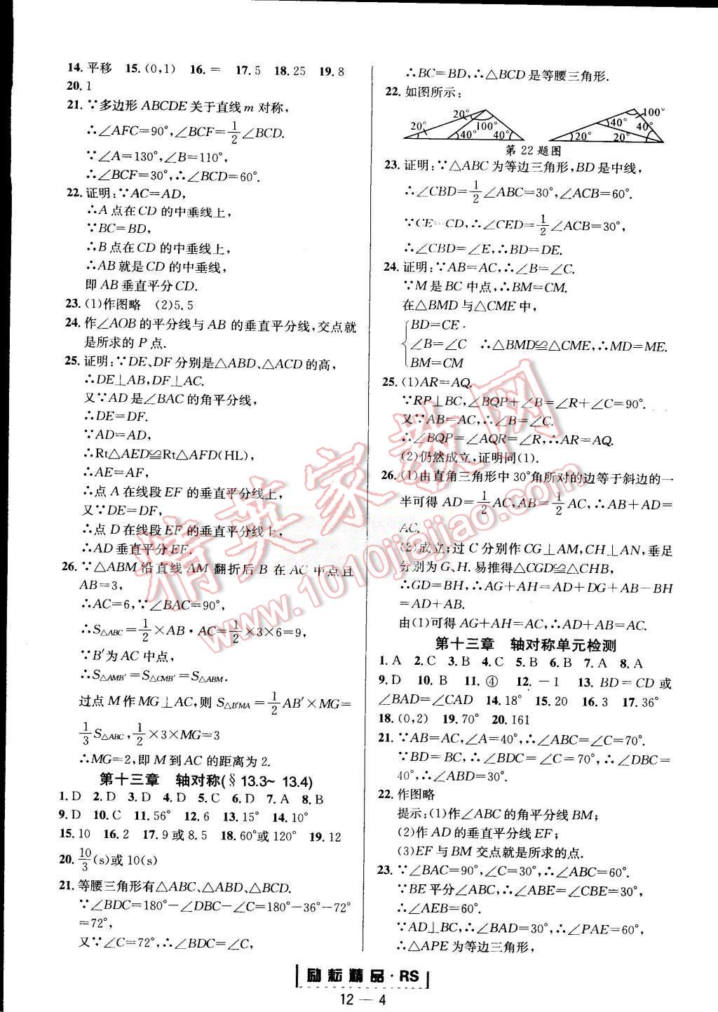 2015年勵(lì)耘書業(yè)勵(lì)耘活頁周周練八年級數(shù)學(xué)上冊人教版 第4頁