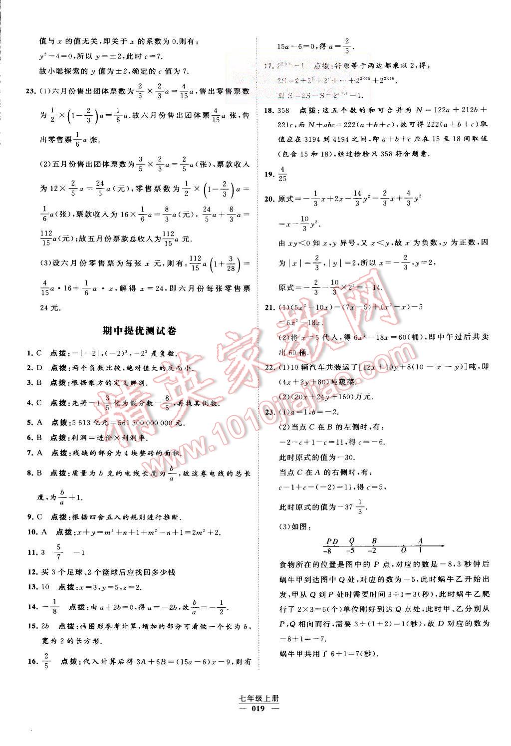 2015年经纶学典学霸七年级数学上册人教版 第19页