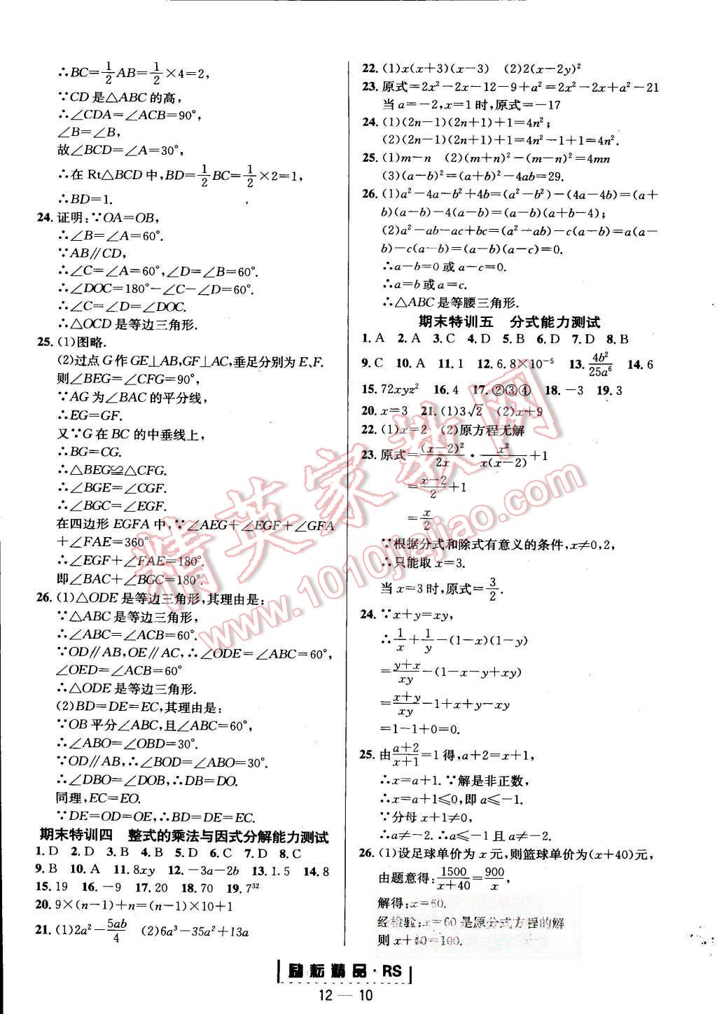 2015年勵耘書業(yè)勵耘活頁周周練八年級數(shù)學(xué)上冊人教版 第10頁