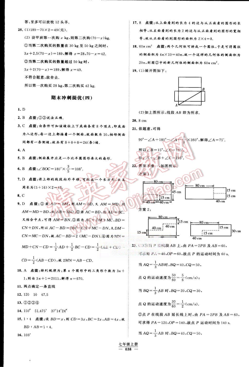 2015年经纶学典学霸七年级数学上册人教版 第38页