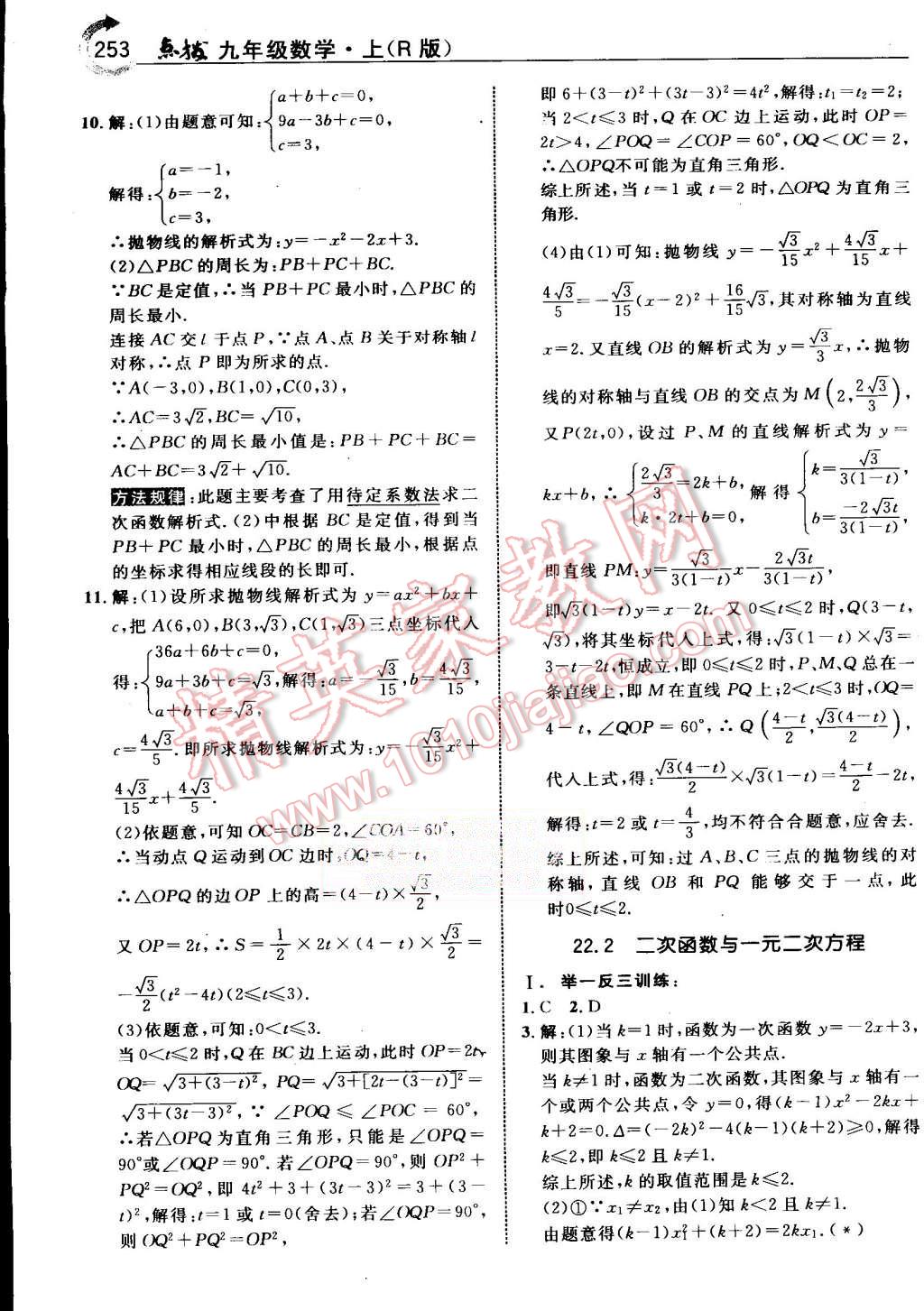 2015年特高級教師點撥九年級數(shù)學上冊人教版 第16頁