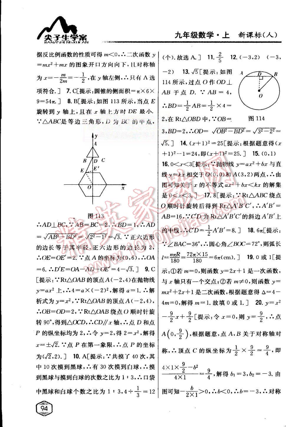 2015年尖子生学案九年级数学上册人教版 第60页