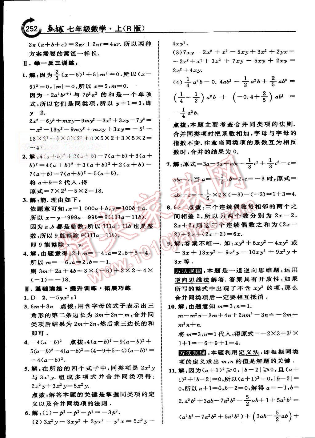 2015年特高級教師點(diǎn)撥七年級數(shù)學(xué)上冊人教版 第23頁