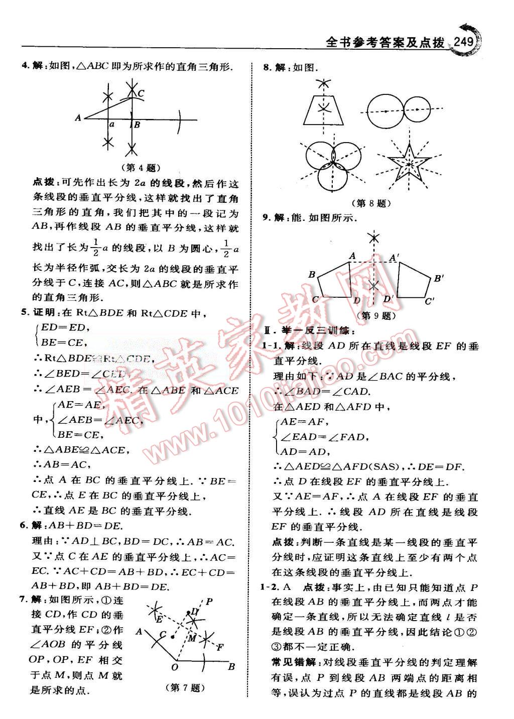 2015年特高級教師點撥八年級數學上冊人教版 第21頁