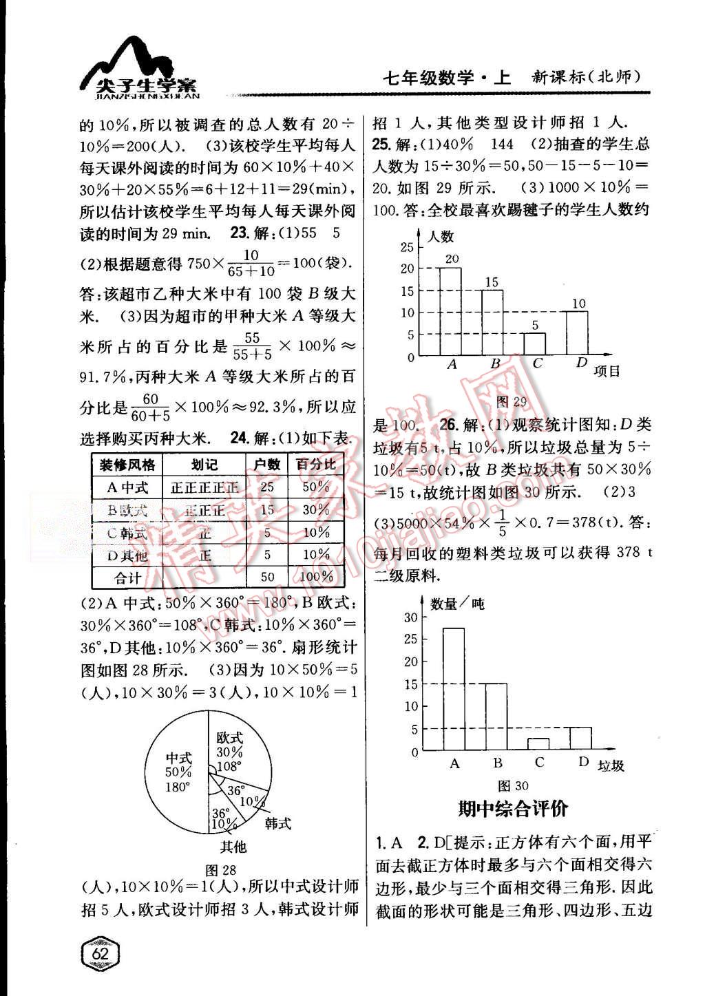 2015年尖子生學(xué)案七年級(jí)數(shù)學(xué)上冊(cè)北師大版 第32頁(yè)