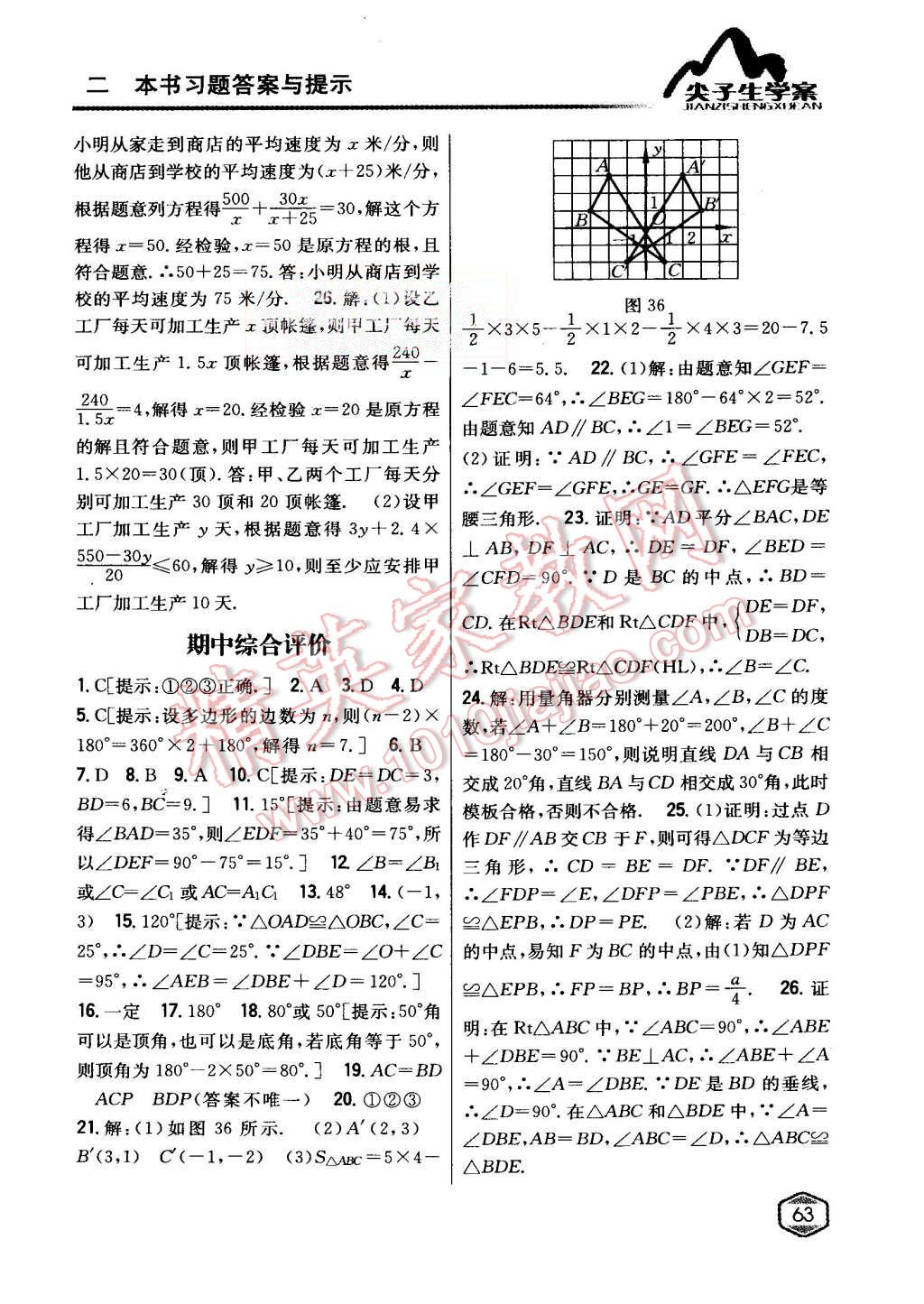 2015年尖子生學(xué)案八年級數(shù)學(xué)上冊人教版 第29頁