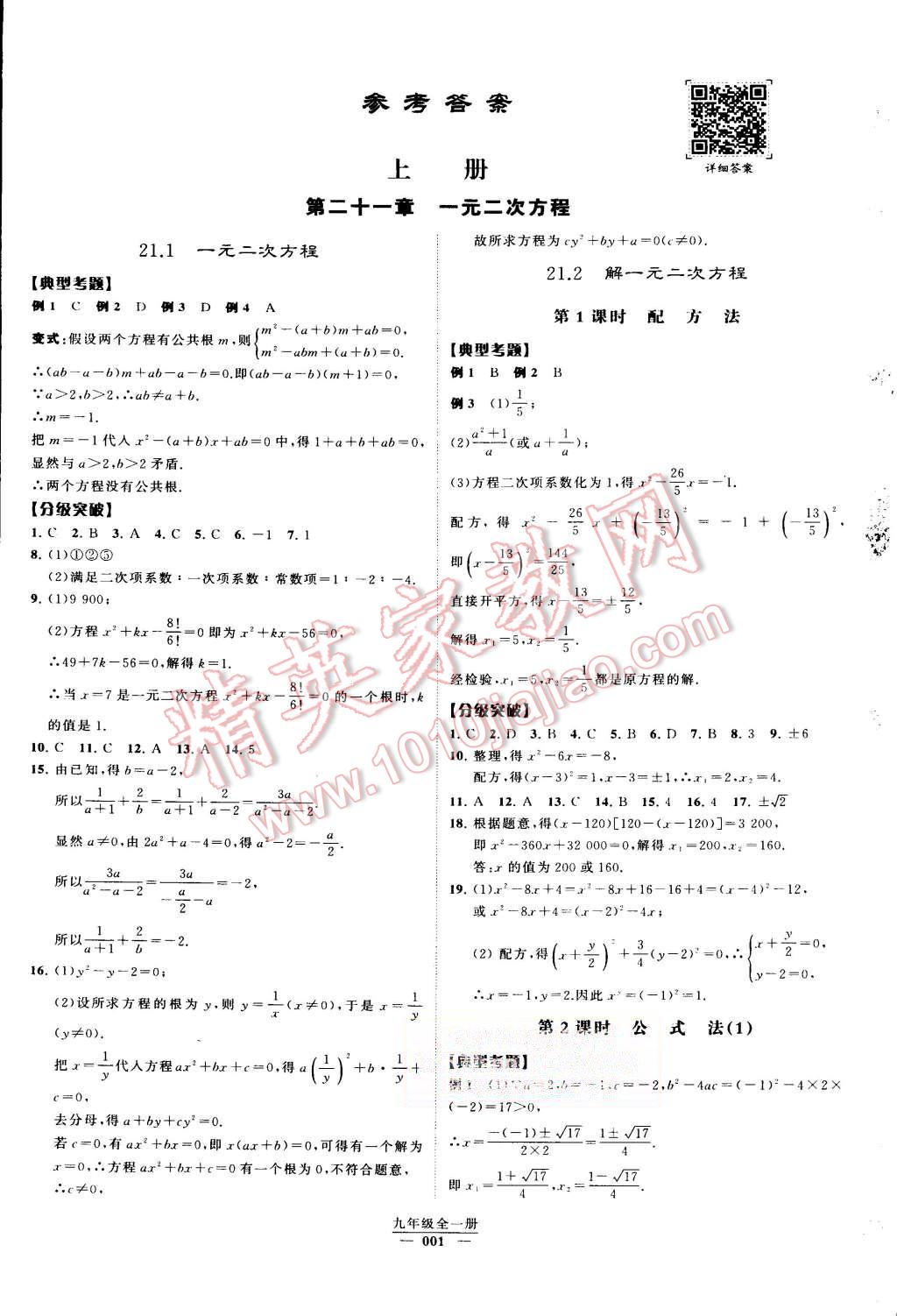 2015年经纶学典学霸九年级数学全一册人教版 第1页