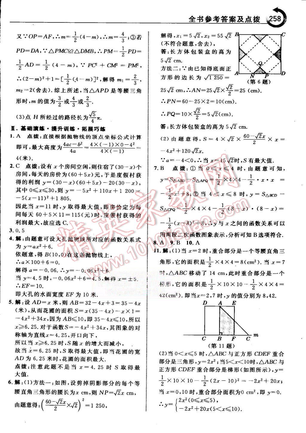 2015年特高級教師點撥九年級數(shù)學上冊人教版 第21頁