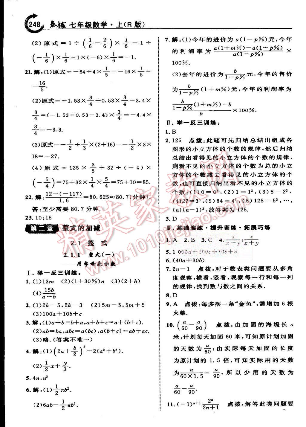 2015年特高級教師點撥七年級數(shù)學(xué)上冊人教版 第18頁