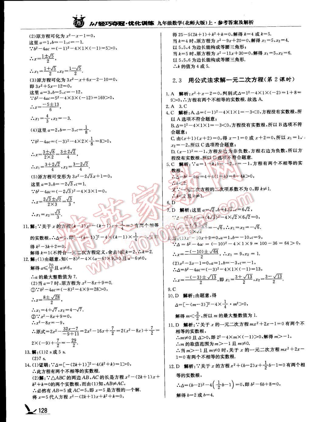 2015年1加1輕巧奪冠優(yōu)化訓(xùn)練九年級(jí)數(shù)學(xué)上冊北師大版銀版 第9頁