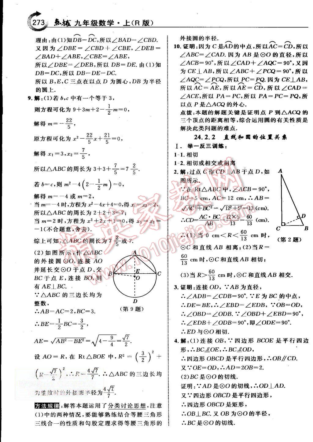 2015年特高級(jí)教師點(diǎn)撥九年級(jí)數(shù)學(xué)上冊(cè)人教版 第38頁(yè)