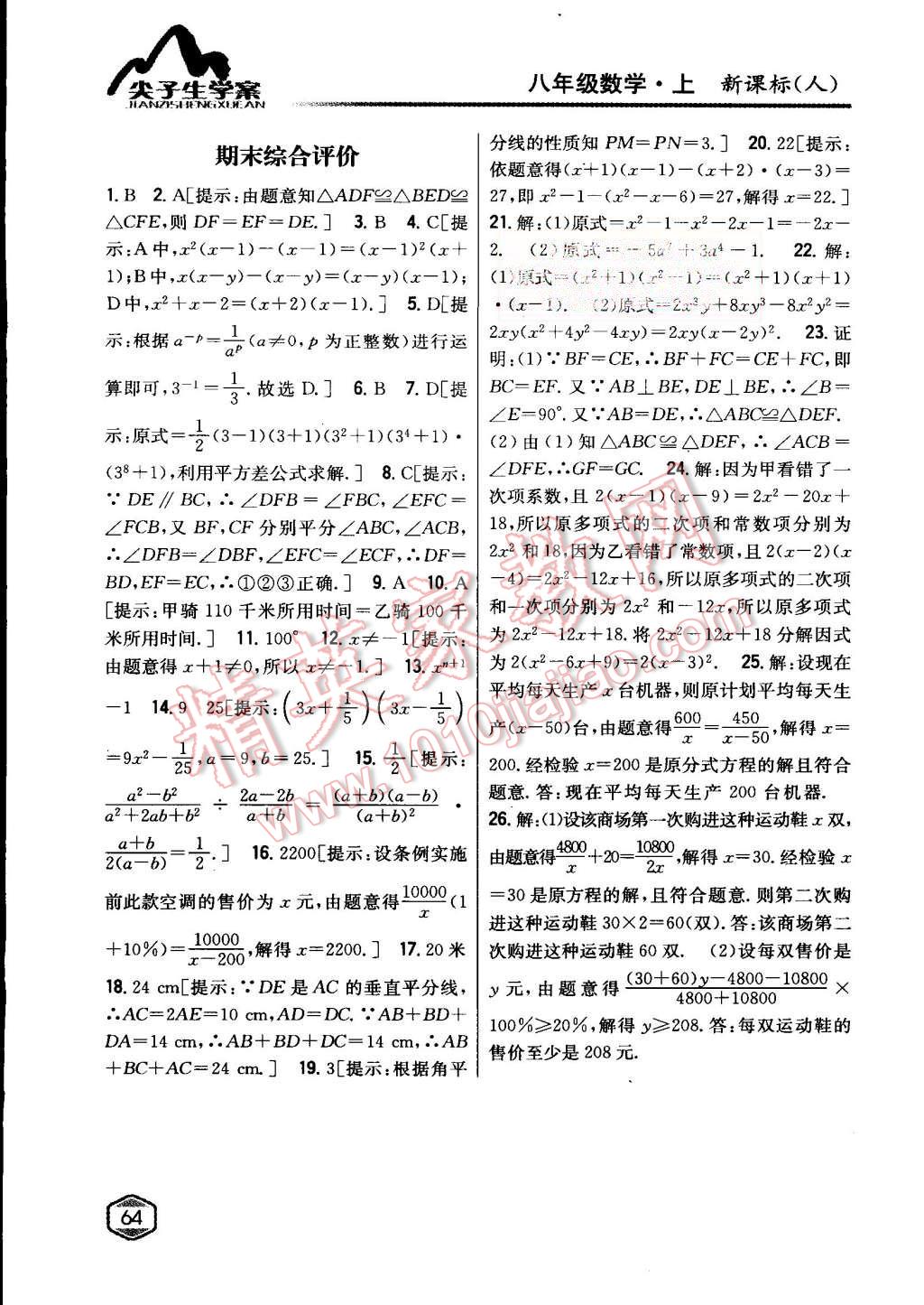 2015年尖子生學案八年級數(shù)學上冊人教版 第30頁