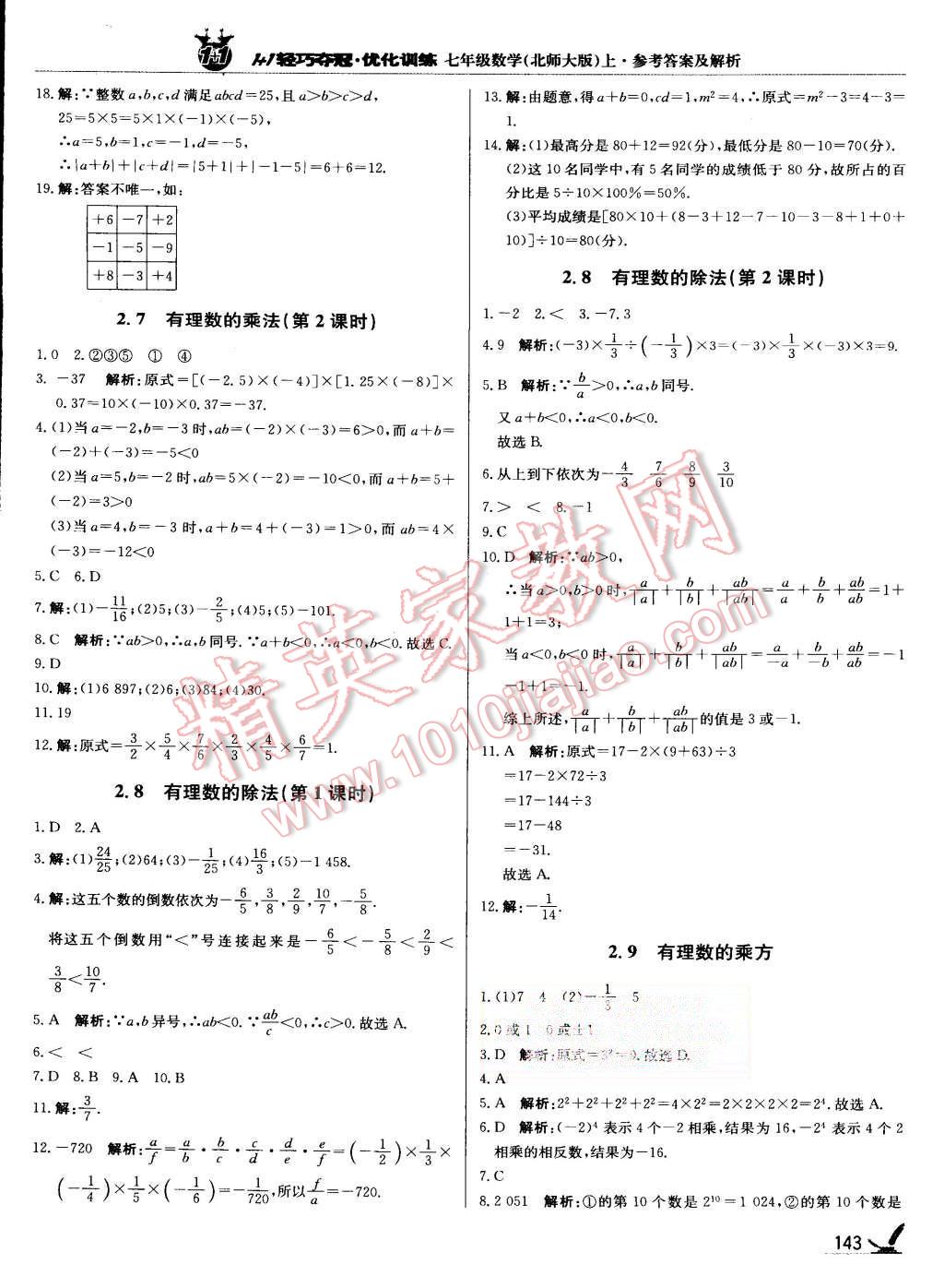 2015年1加1輕巧奪冠優(yōu)化訓(xùn)練七年級(jí)數(shù)學(xué)上冊(cè)北師大版銀版 第8頁(yè)