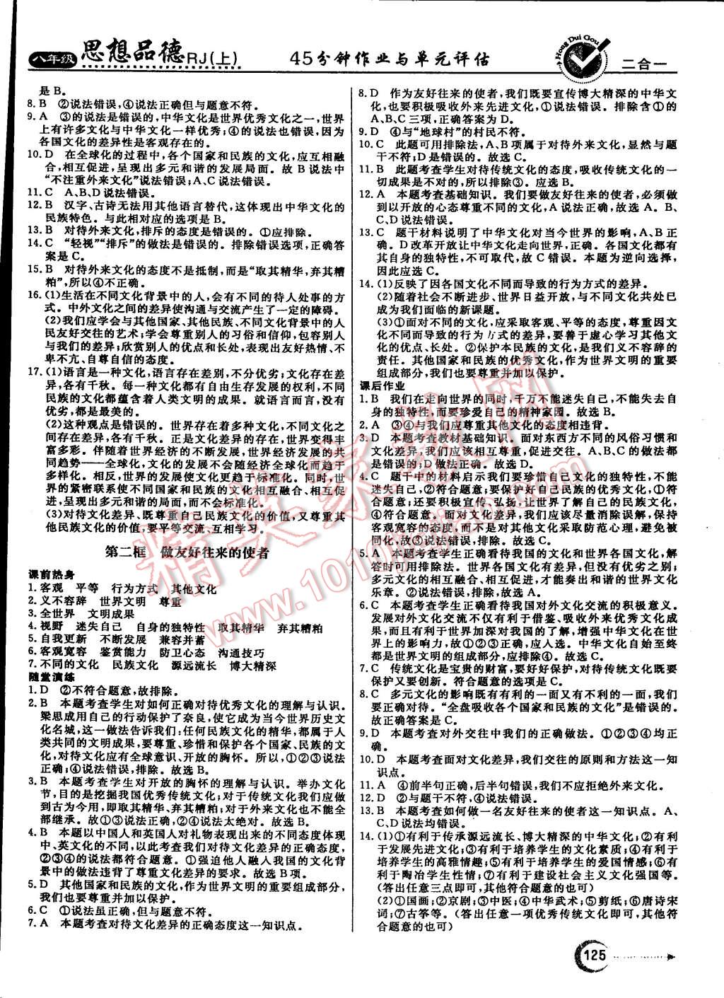 2015年紅對勾45分鐘作業(yè)與單元評估八年級思想品德上冊人教版 第9頁