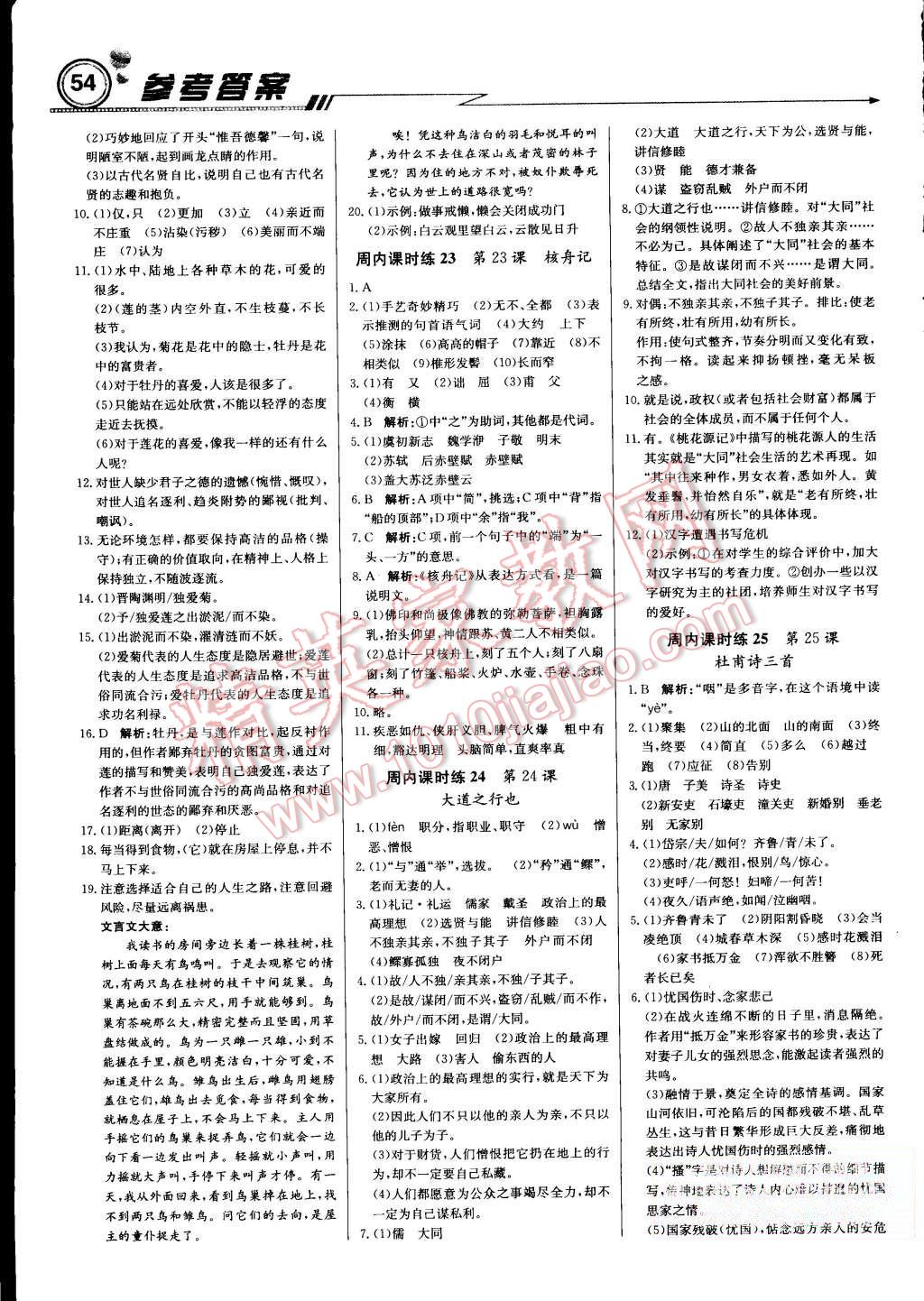 2015年輕巧奪冠周測(cè)月考直通中考八年級(jí)語(yǔ)文上冊(cè)人教版 第6頁(yè)