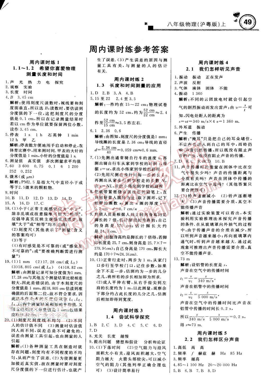 2015年輕巧奪冠周測月考直通中考八年級物理上冊滬粵版 第1頁